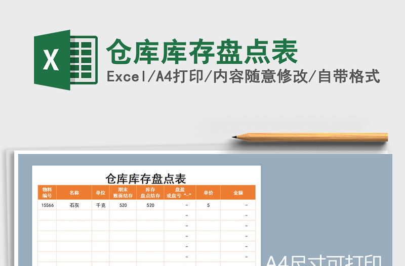 2022年倉庫庫存盤點表