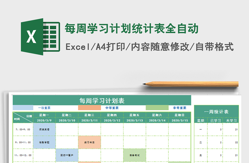 2021年每周学习计划统计表全自动