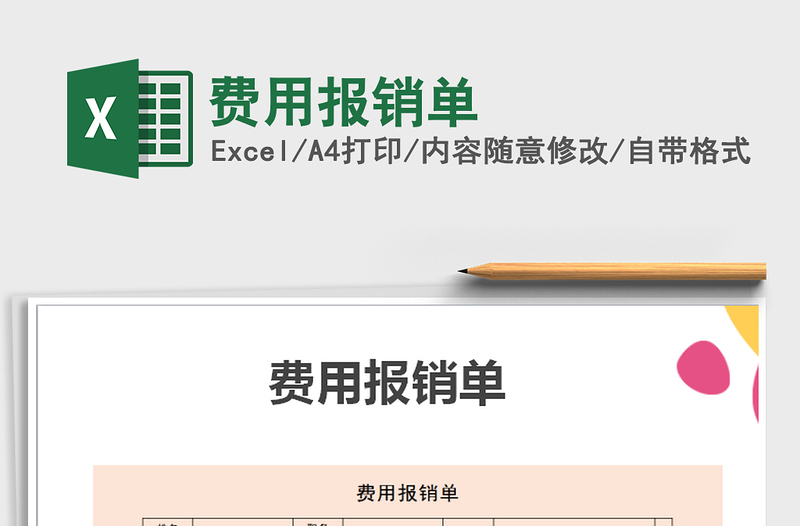 2022年費(fèi)用報(bào)銷單免費(fèi)下載