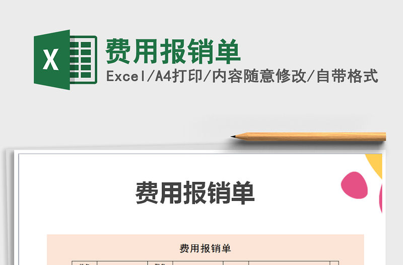 2022年費用報銷單免費下載