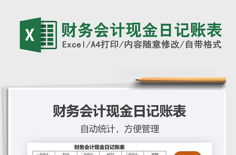 2021年財務會計現金日記賬表