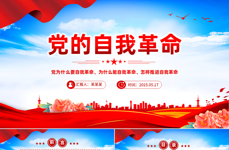 黨的自我革命PPT黨政風(fēng)深入推進(jìn)黨的自我革命的根本遵循課件