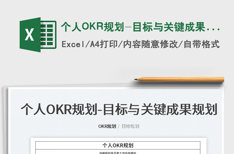 2022個人OKR規(guī)劃-目標(biāo)與關(guān)鍵成果規(guī)劃免費下載