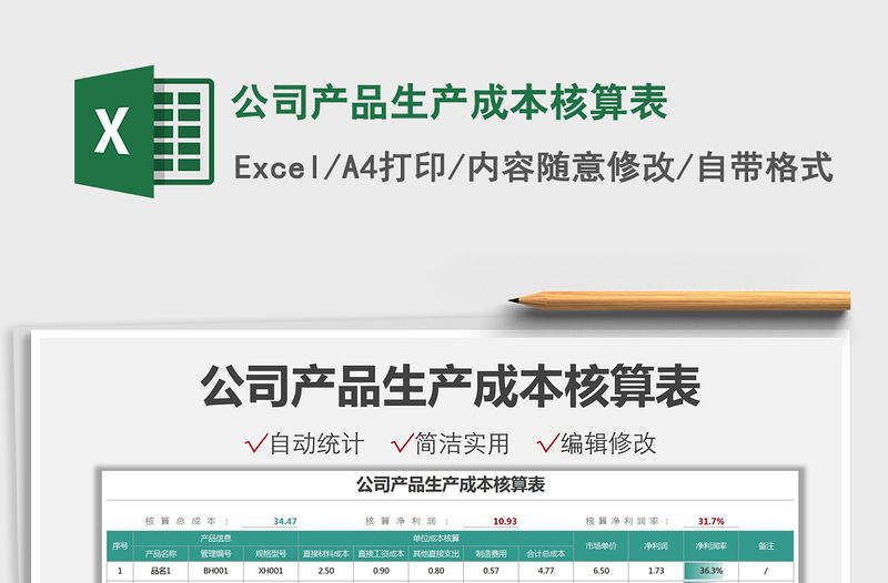 2022公司產品生產成本核算表免費下載