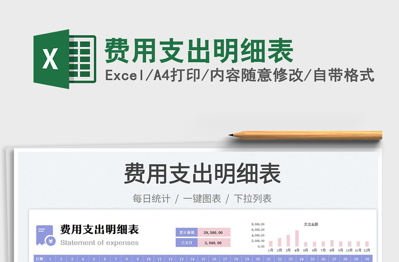 2023費用支出明細表免費下載