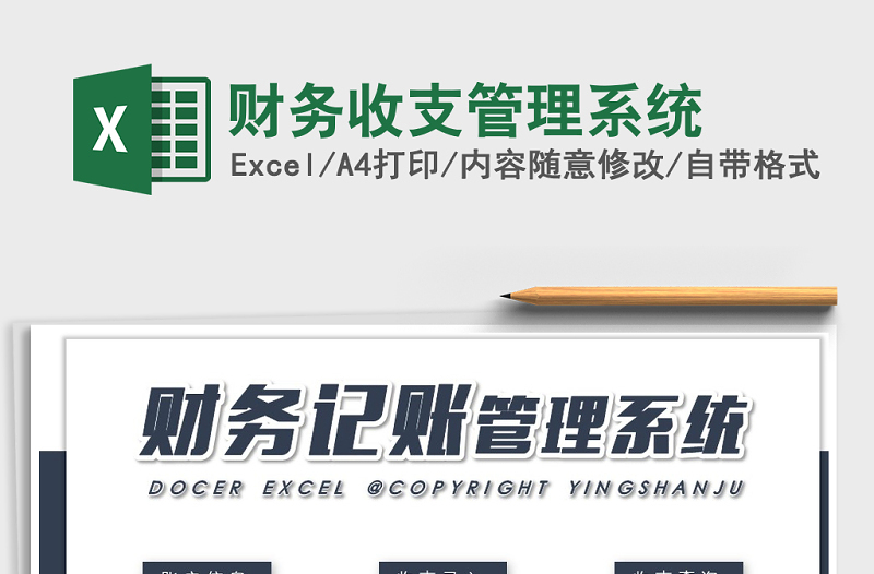 2021年財務(wù)收支管理系統(tǒng)免費(fèi)下載