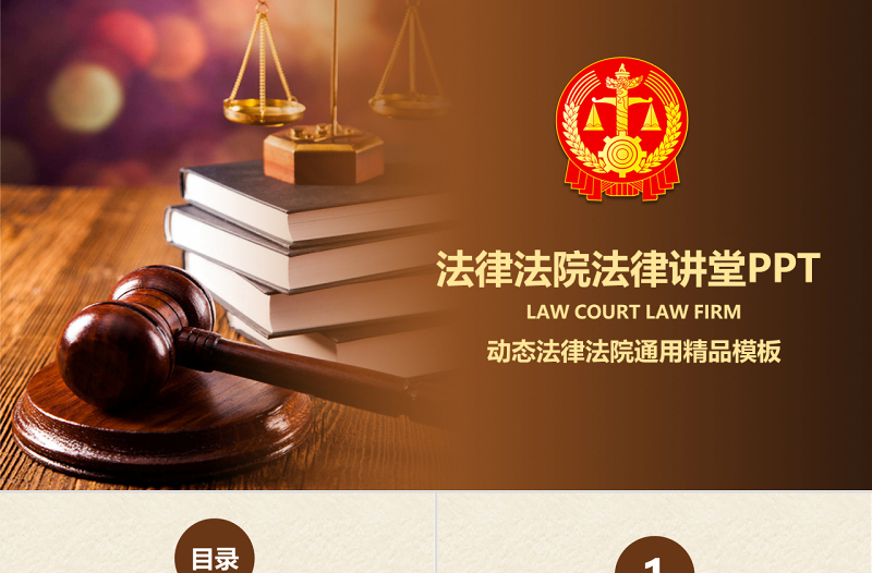 原創(chuàng)法律服務(wù)律師事務(wù)所法律法院法學(xué)PPT模板-版權(quán)可商用