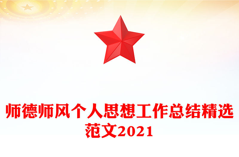 師德師風(fēng)個(gè)人思想工作總結(jié)精選范文2021