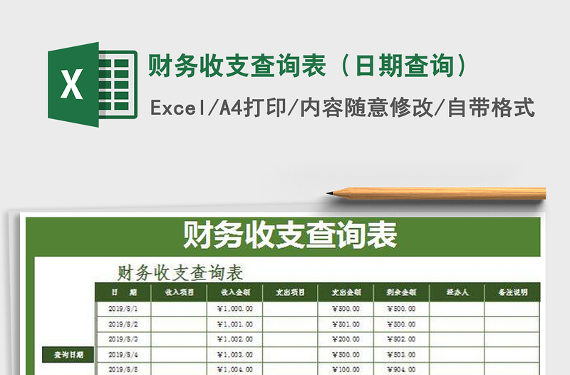 2022財(cái)務(wù)收支查詢表（日期查詢）免費(fèi)下載