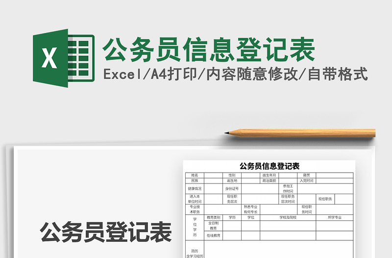 2021年公务员信息登记表