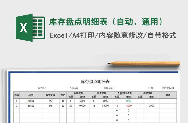 2021年库存盘点明细表（自动，通用）免费下载