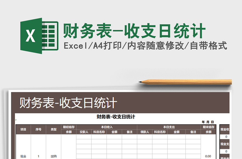 2021年財(cái)務(wù)表-收支日統(tǒng)計(jì)