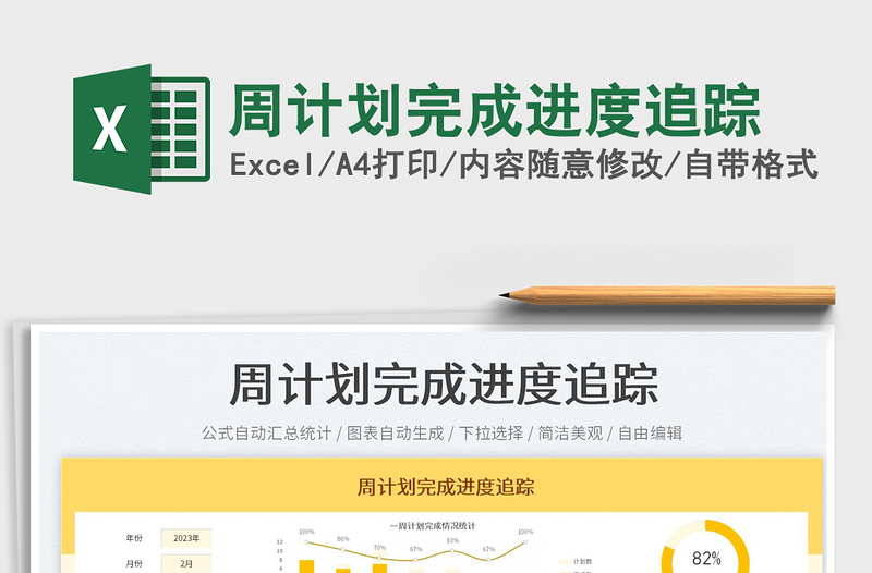 周計劃完成進度追蹤免費下載