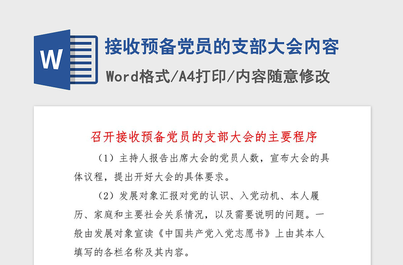 2021年接收預(yù)備黨員的支部大會內(nèi)容