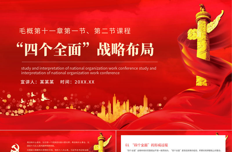 四個全面戰(zhàn)略布局PPT黨政風毛概學習黨支部微黨課課件