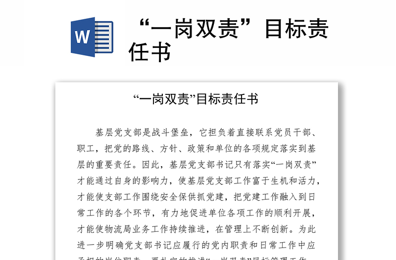 “一崗雙責(zé)”目標(biāo)責(zé)任書