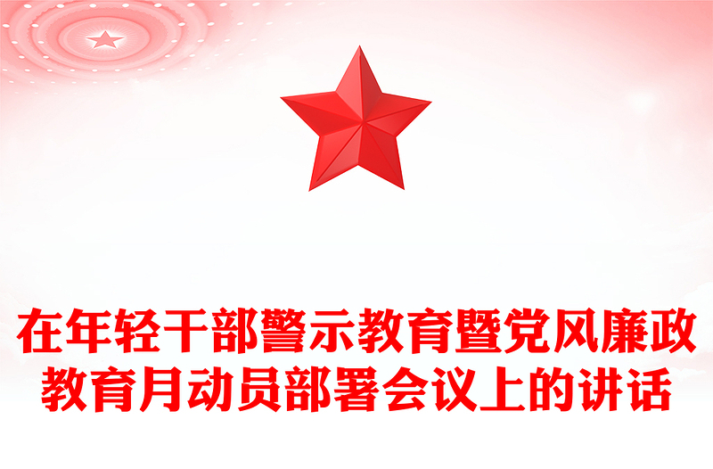 在年輕干部警示教育暨黨風(fēng)廉政教育月動員部署會議上的講話