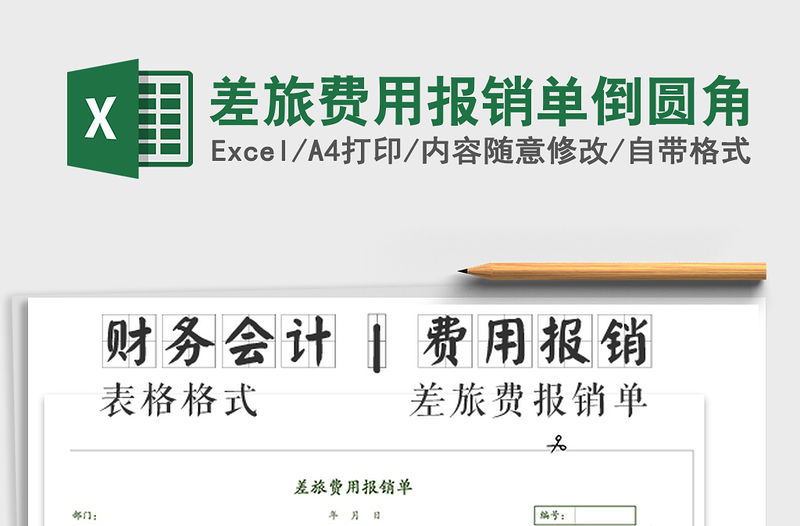 2021年差旅費用報銷單倒圓角