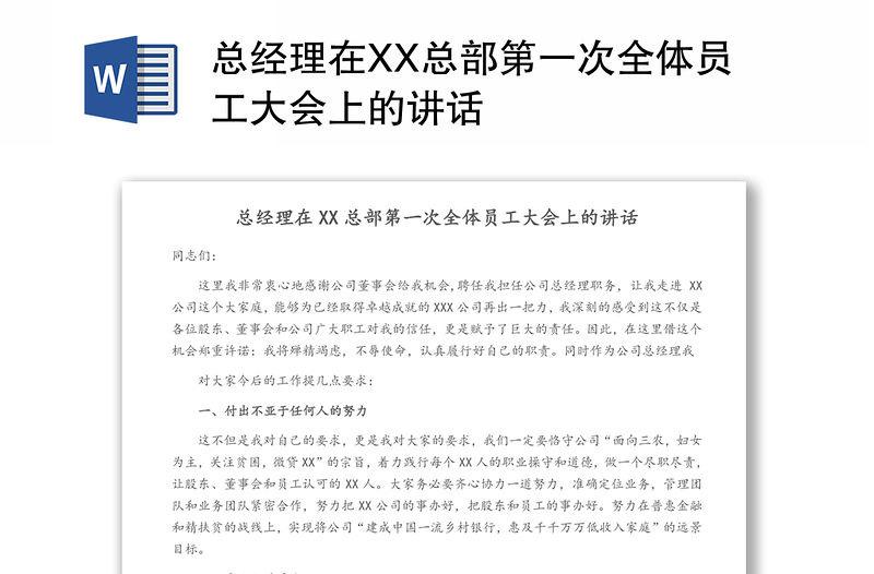 總經理在XX總部第一次全體員工大會上的講話
