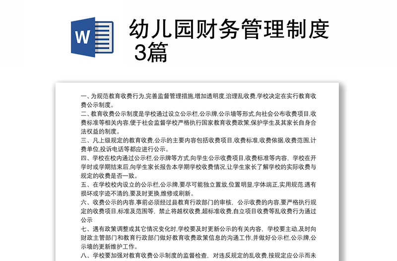 幼兒園財務(wù)管理制度 3篇