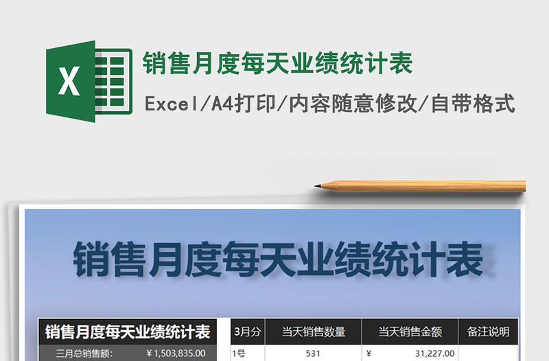 2021年銷售月度每天業績統計表
