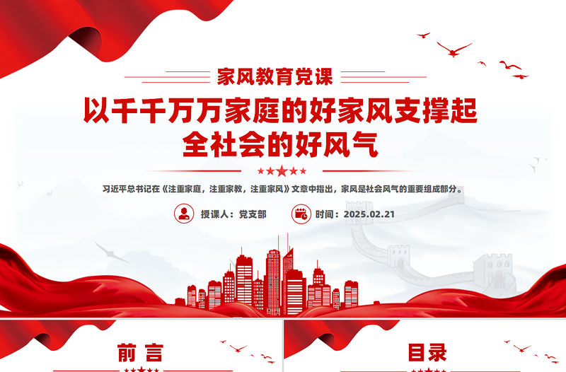 以千千萬萬家庭的好家風(fēng)支撐起全社會(huì)的好風(fēng)氣PPT家風(fēng)教育黨課課件