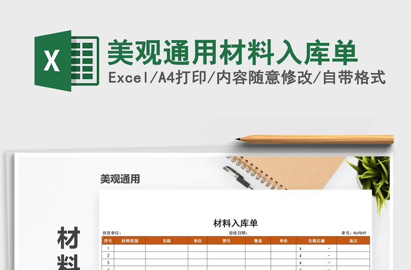 2021年美觀通用材料入庫單免費(fèi)下載