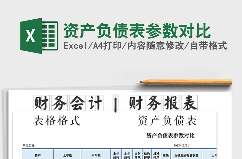 2021年資產(chǎn)負(fù)債表參數(shù)對比