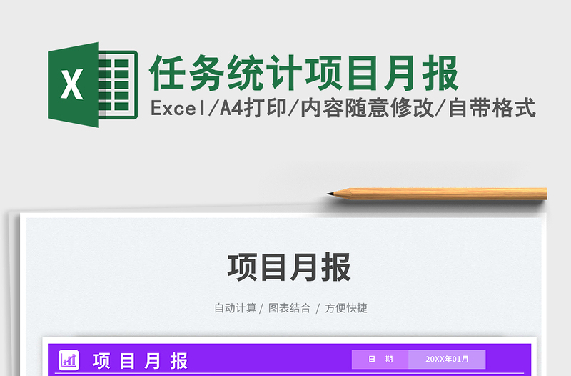 任務(wù)統(tǒng)計項目月報免費(fèi)下載