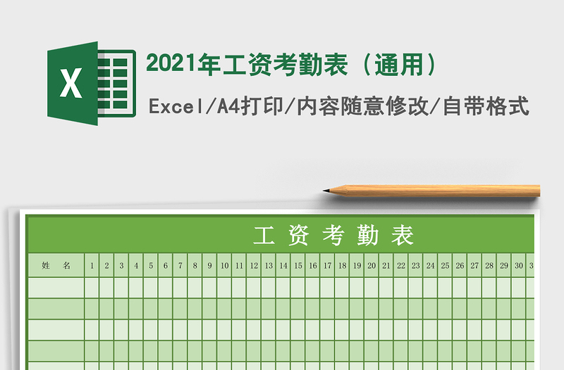 2021年工資考勤表(通用)