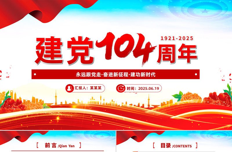 慶祝建黨104周年P(guān)PT紅色大氣中國(guó)共產(chǎn)黨的百年光輝歷程和歷史經(jīng)驗(yàn)七一黨課課件
