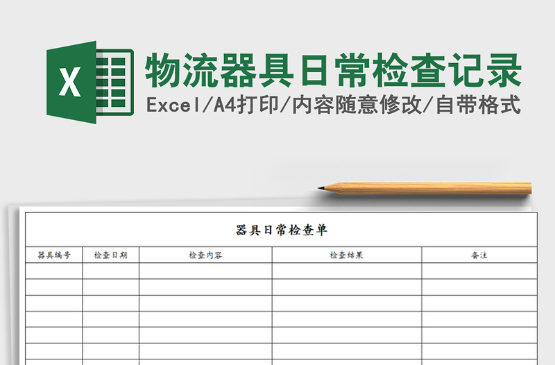 2021年物流器具日常检查记录免费下载