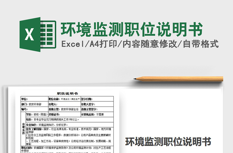 2022年環(huán)境監(jiān)測(cè)職位說(shuō)明書免費(fèi)下載