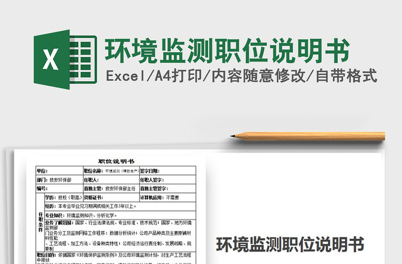 2022年環(huán)境監(jiān)測職位說明書免費下載