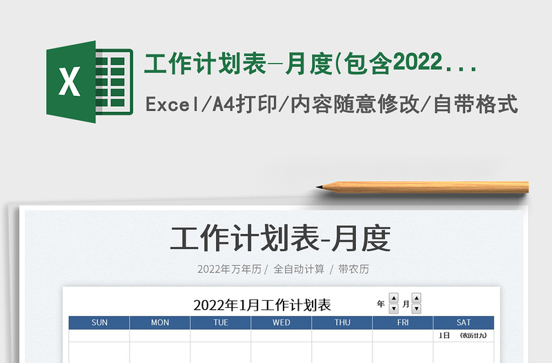 工作計(jì)劃表-月度(包含2022年)