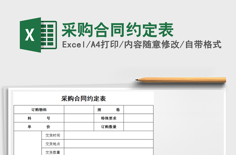 2021年采購合同約定表