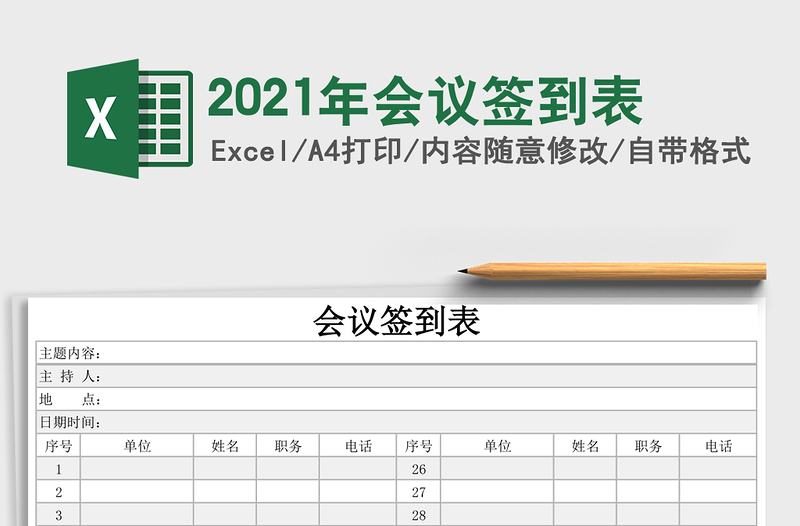 2021年會議簽到表
