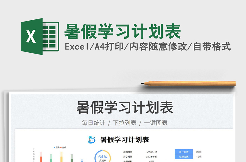2023暑假學(xué)習(xí)計(jì)劃表免費(fèi)下載