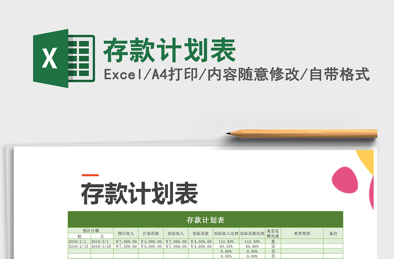 2021年存款計(jì)劃表