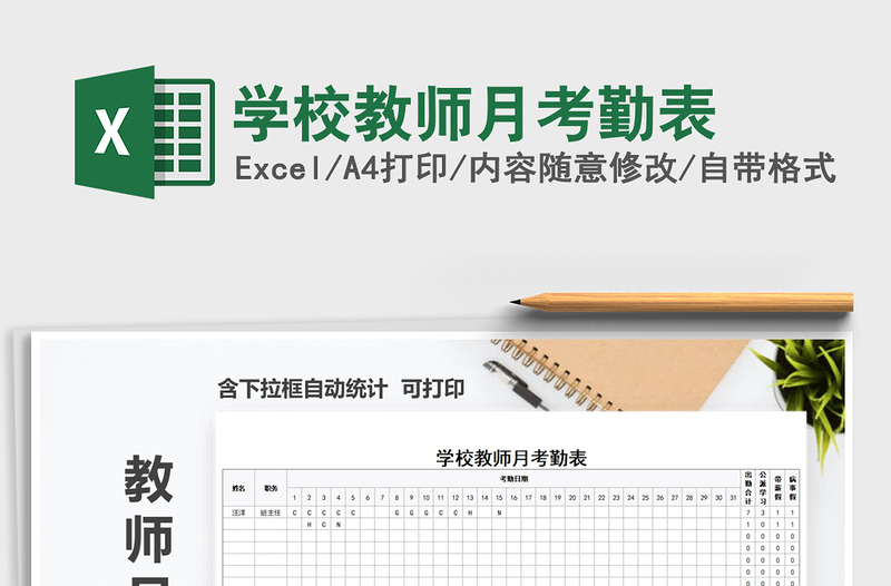 2021年学校教师月考勤表