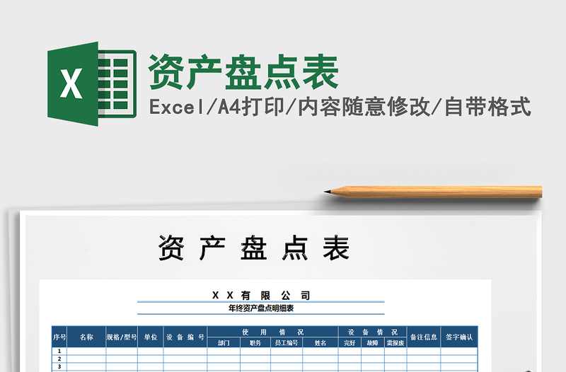 2021年資產(chǎn)盤點(diǎn)表