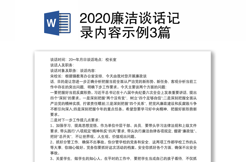 2020廉潔談話記錄內(nèi)容示例3篇