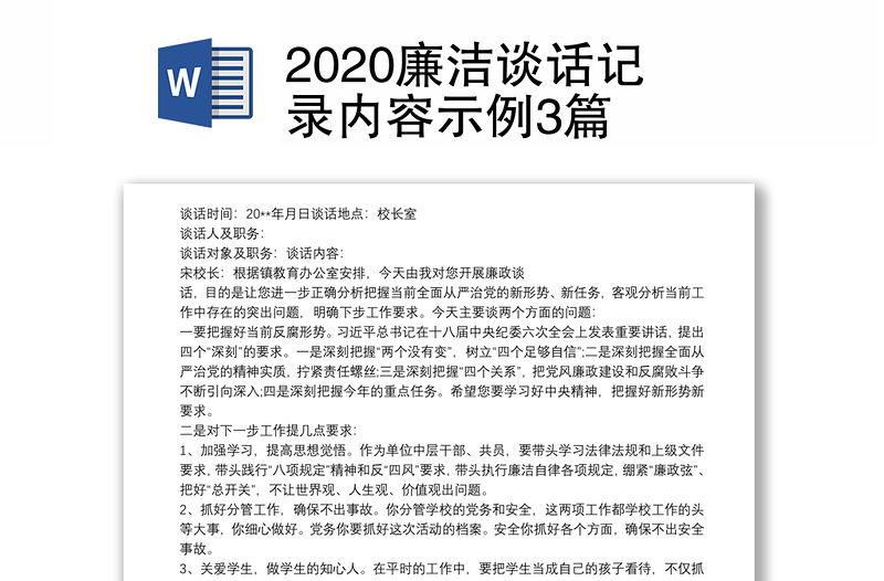 2020廉潔談話記錄內容示例3篇