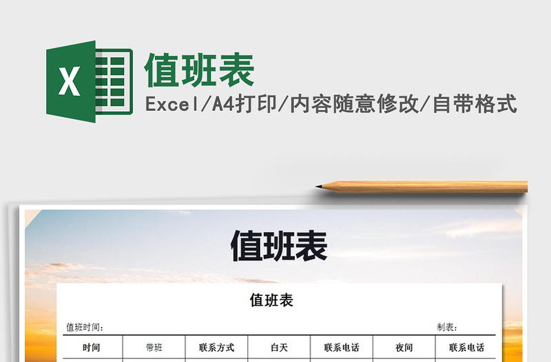 2022年值班表免費(fèi)下載