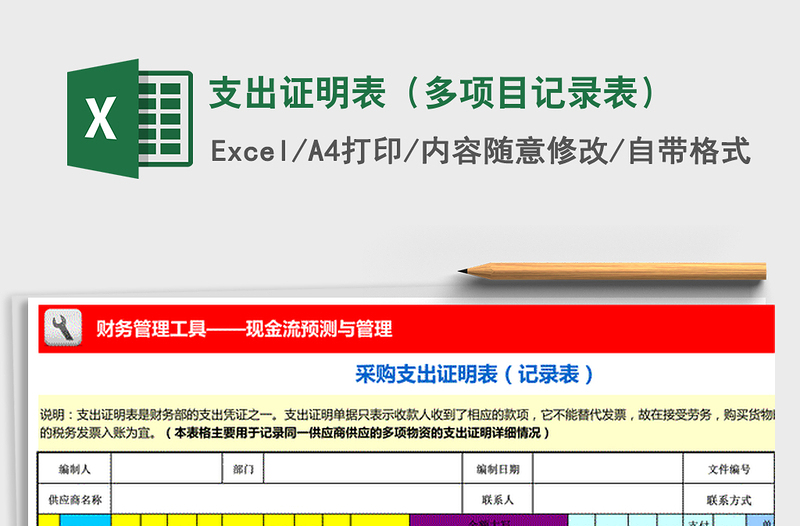2021年支出證明表(多項(xiàng)目記錄表)免費(fèi)下載