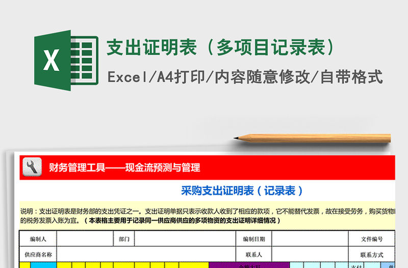 2021年支出證明表（多項(xiàng)目記錄表）免費(fèi)下載