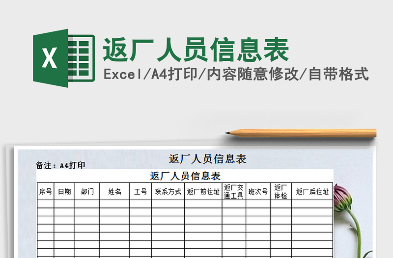 2021年返廠人員信息表