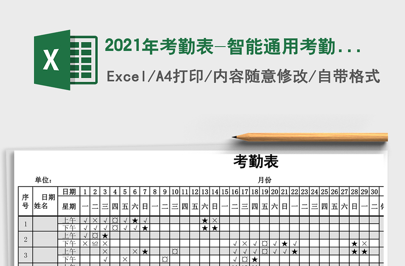2021年考勤表-智能通用考勤表