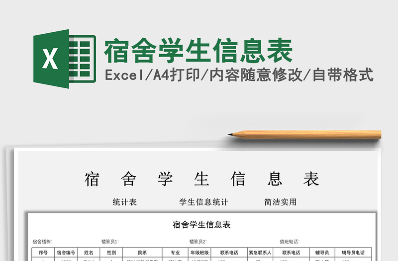 2022宿舍學生信息表免費下載