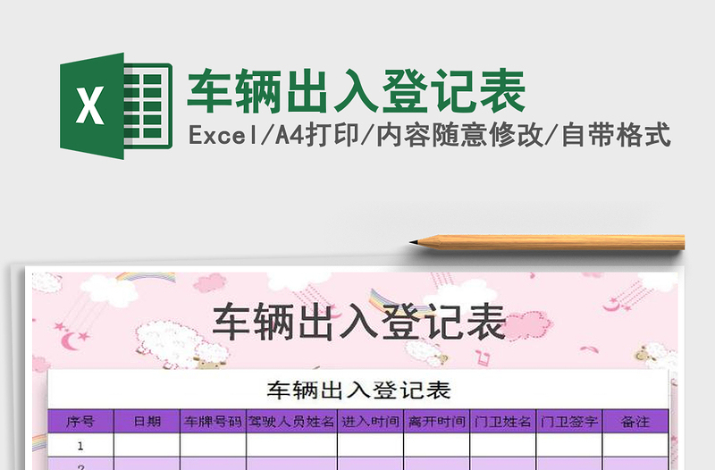 2021年車輛出入登記表